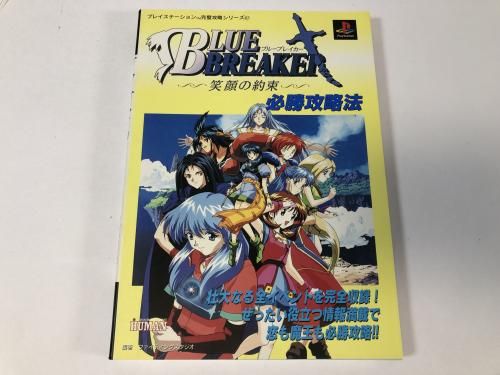 ブルーブレイカー〜笑顔の約束〜 必勝攻略法 / プレイステーション 完璧攻略シリーズ67