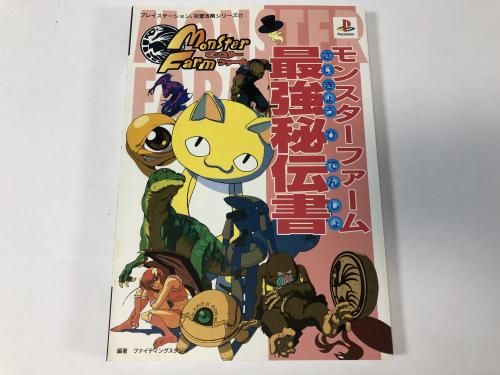 モンスターファーム 最強秘伝書 / プレイステーション完璧攻略シリーズ77