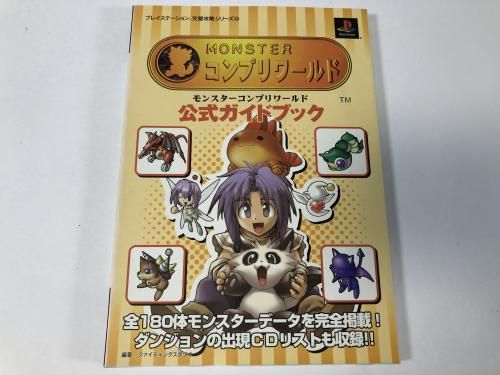 モンスターコンプリートワールド 公式ガイドブック / プレイステーション 完璧攻略シリーズ99