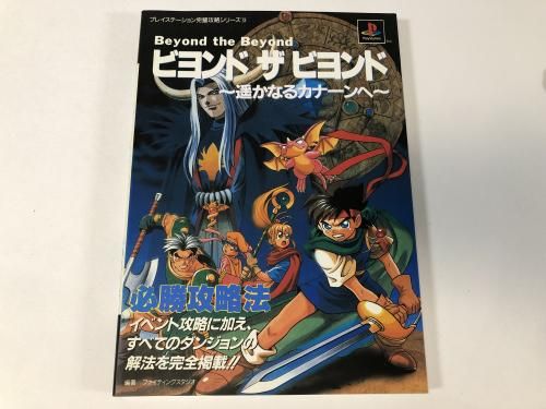 ビヨンド ザ ビヨンド〜遥かなるカナーンへ〜 必勝攻略法 / プレイステーション完璧攻略シリーズ13
