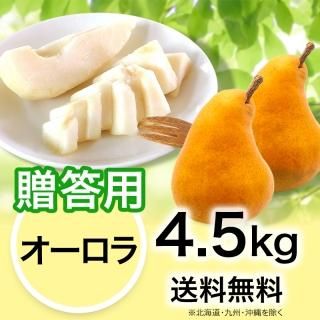 特選品】西洋梨 オーロラ 4.5kg | YazawaFarm公式オンラインショップ