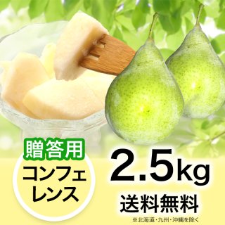 贈答用】西洋梨 コンフェレンス 4.5kg | YazawaFarm公式オンラインショップ