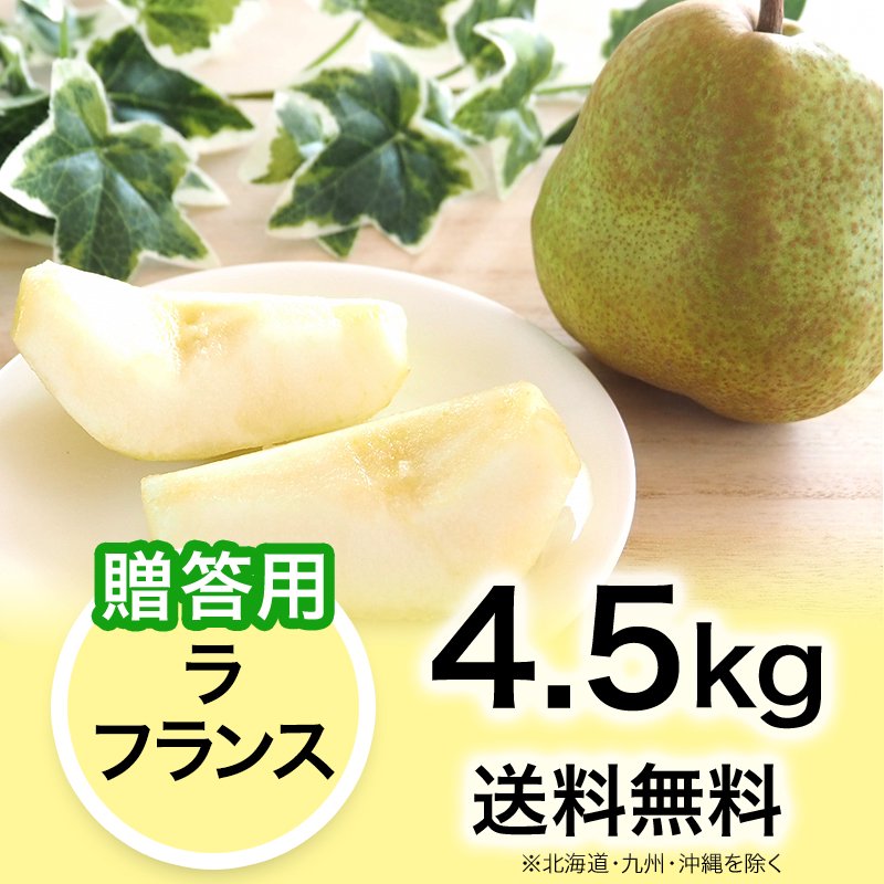 贈答用】西洋梨 ラ・フランス 4.5kg | YazawaFarm公式オンラインショップ