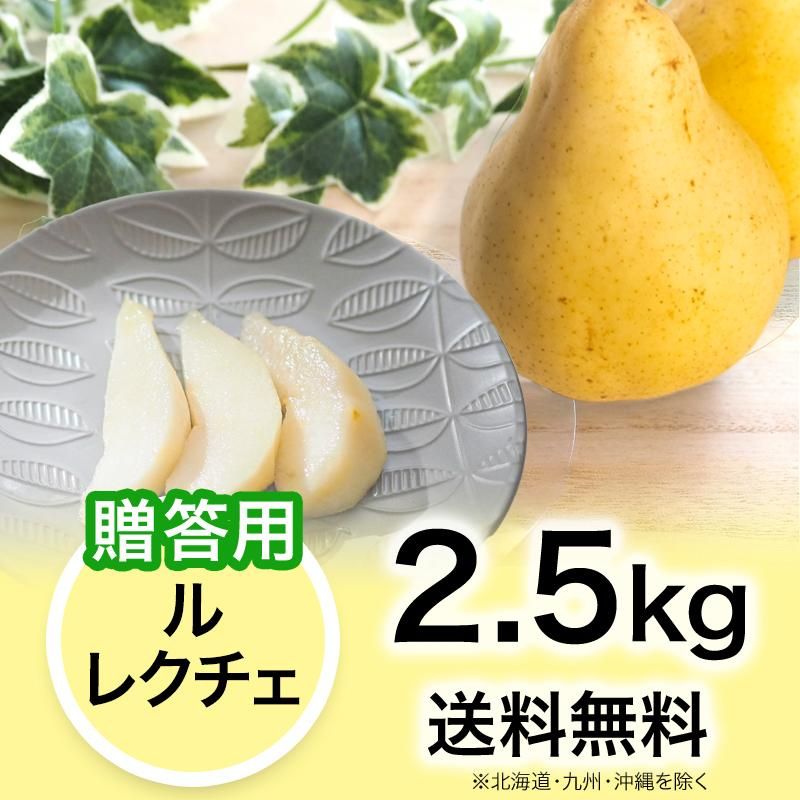 贈答用】西洋梨 ル・レクチェ 2.5kg | YazawaFarm公式オンラインショップ