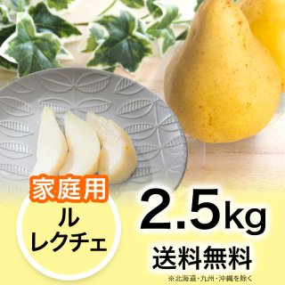 家庭用】西洋梨 コンフェレンス 2.5kg | YazawaFarm公式オンラインショップ