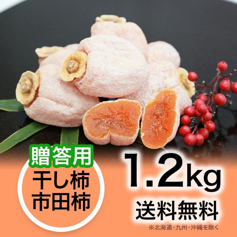 贈答用】干し柿(市田柿) 化粧箱入 1.2kg | YazawaFarm公式オンライン