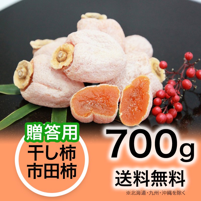 贈答用】干し柿(市田柿) 化粧箱入 700g | YazawaFarm公式オンライン