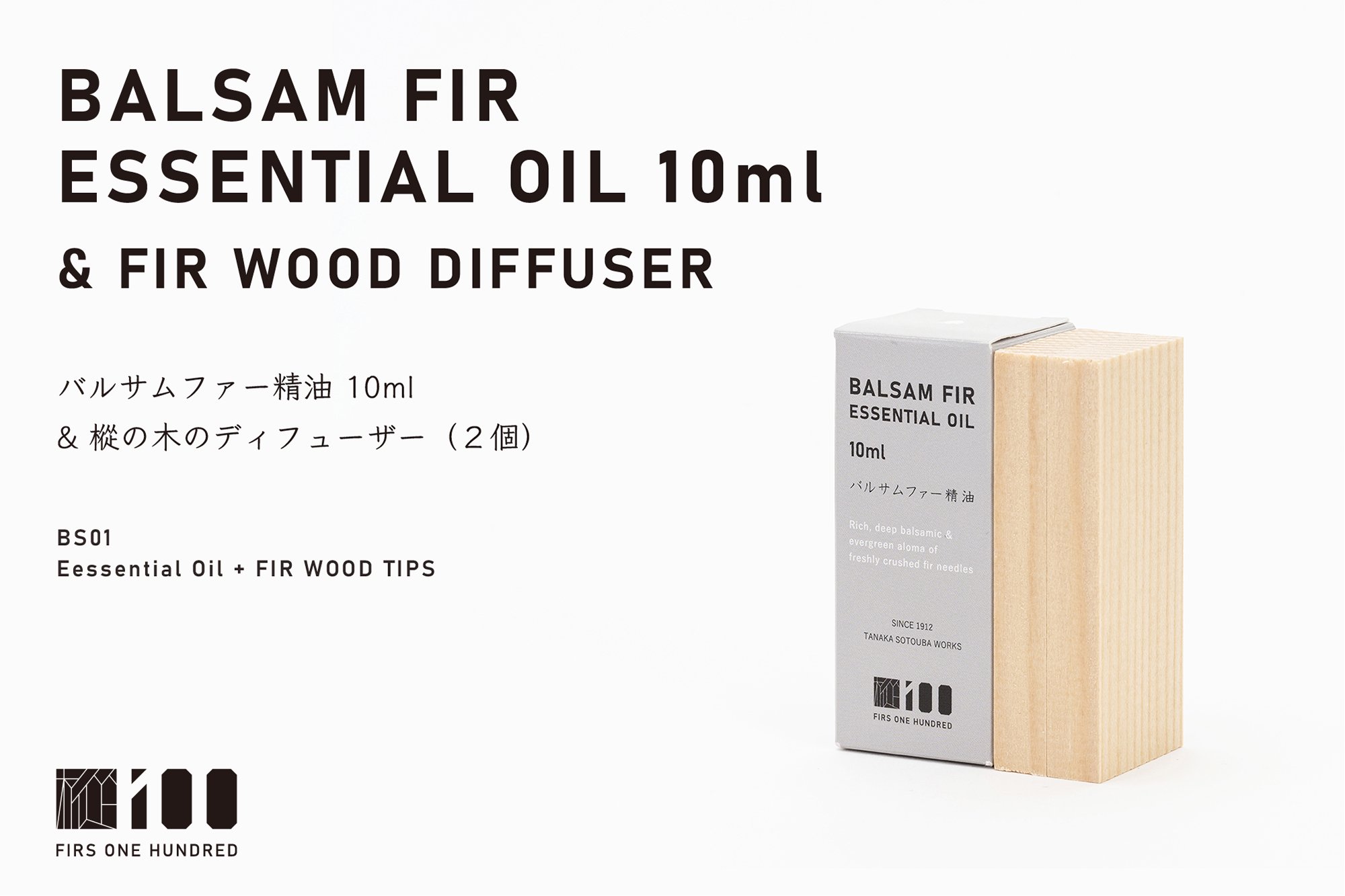 バルサムファー精油 10ml ＋ 樅の木のディフューザー（２個） - MOMI100 THE STORE