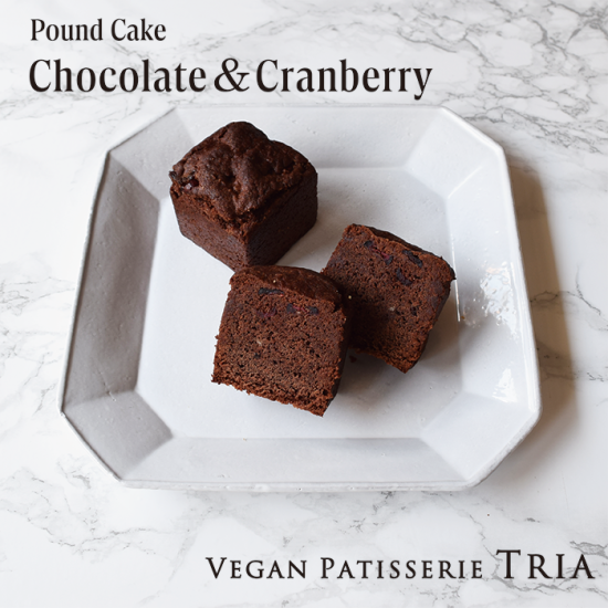 パウンドケーキ チョコ＆クランベリー - VEGAN PATISSERIE TRIA