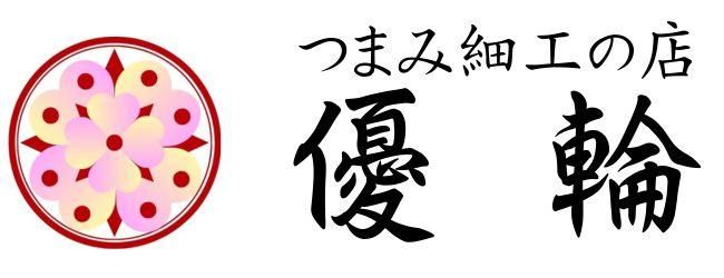 つまみ細工の店優輪