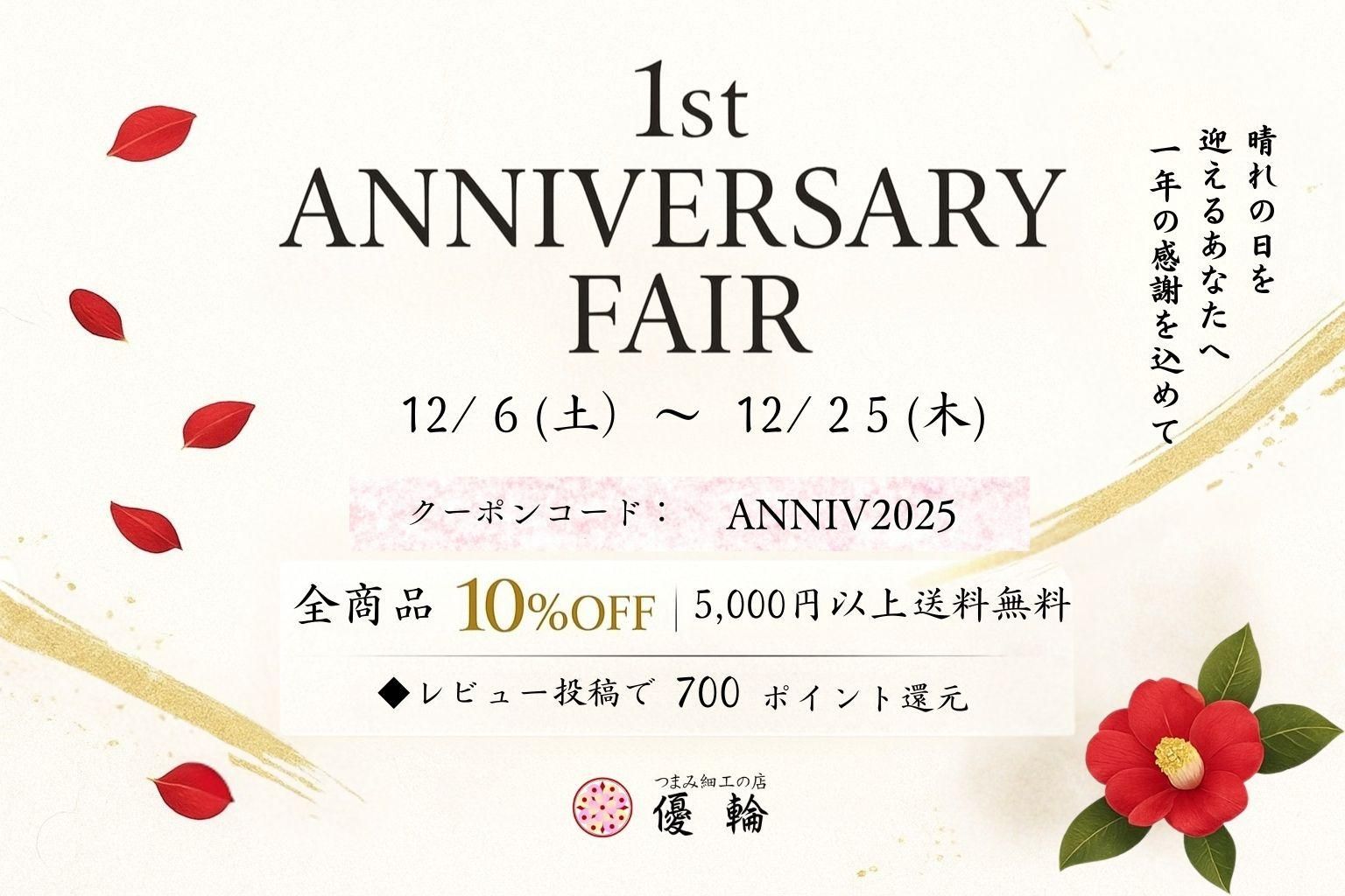 1st ANNIVERSARY FAIRޤ뤢ʤ ǯδդ