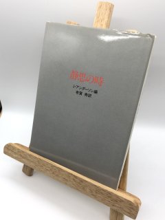 静思の時