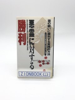 悪霊に対する勝利 霊の戦いに勝利する実践的方法 著: H・Aマクスウェル=ホワイト / 島田 嘉隆 訳