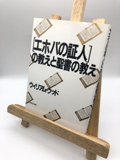 エホバの証人」の教えと聖書の教え - ZION BOOKSTORE