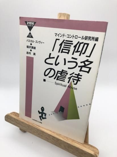 21世紀ブックレット17】「信仰」という名の虐待 - ZION BOOKSTORE