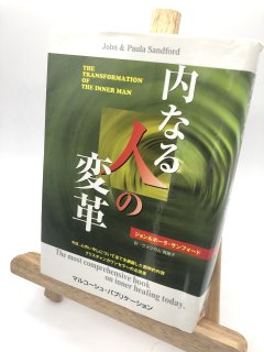 内なる人の変革