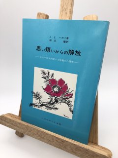 思い煩いからの解放