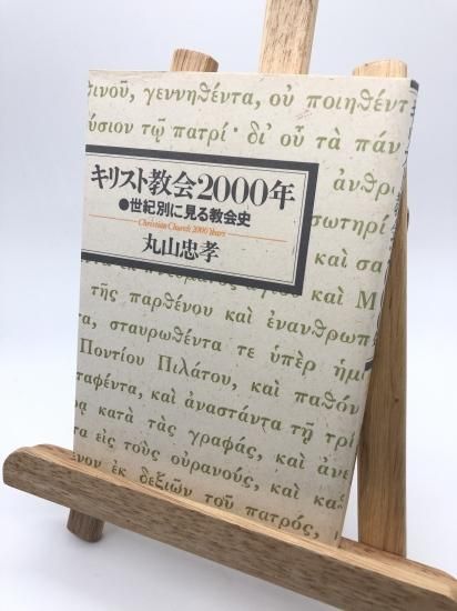 キリスト教会2000年 世代別に見る教会 著:丸山忠孝 - ZION BOOKSTORE