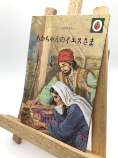 あかちゃんのイエス様【レディバード・ブック低学年用1】