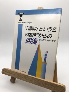 【21世紀ブックレット37】「信仰」という名の虐待からの回復