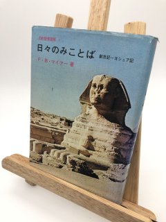 日々のみことば 創世記〜ヨシュア記