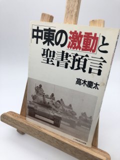 中東の激動と聖書預言