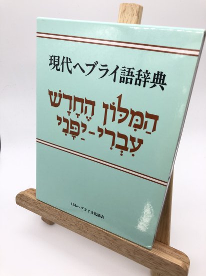 現代ヘブライ語辞典 - ZION BOOKSTORE