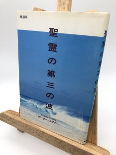 聖霊の第三の波