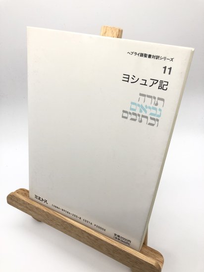 ヘブライ語聖書対訳シリーズ11 ヨシュア記 - ZION BOOKSTORE