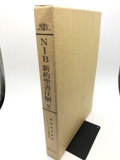 NIB新約聖書注解（ATD・NTD聖書註解刊行会） - ZION BOOKSTORE