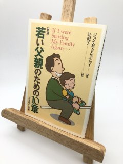 若い父親のための10章