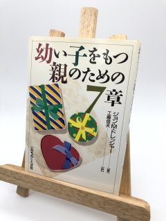 幼い子をもつ親のための7章