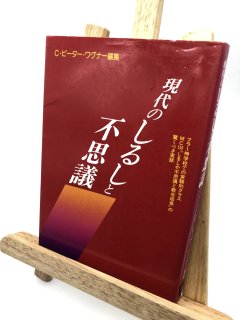 現代のしるしと不思議