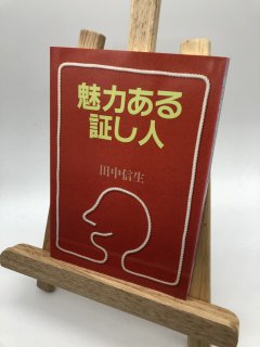 魅力ある証し人
