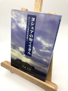 ヨシュアの如く生きん ヨシュア記連続説教集