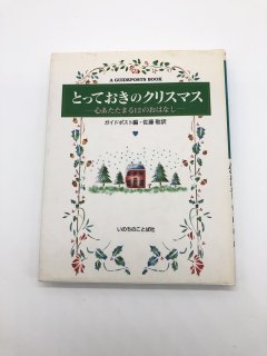 とっておきのクリスマス 心あたたまる12のおはなし