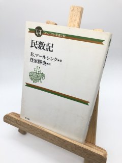 民数記 コンパクト聖書注解