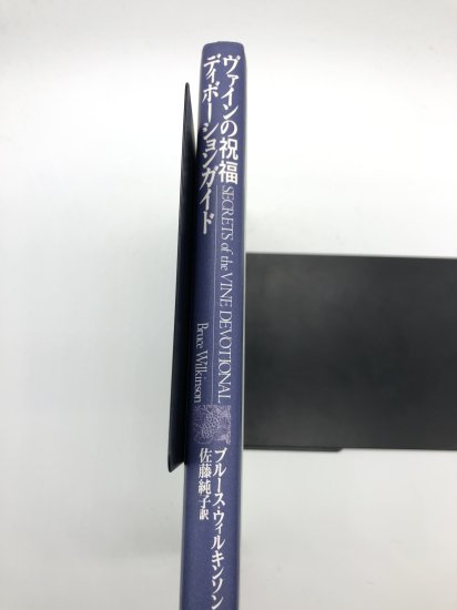 ヴァインの祝福 ディボーションガイド - ZION BOOKSTORE