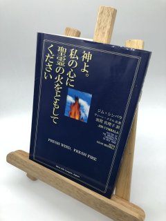 神よ。私の心に聖霊の火を灯してください