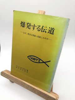 爆発する伝道