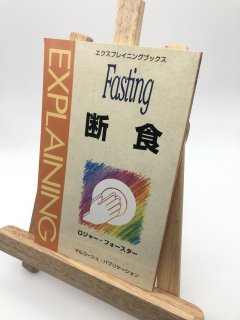 エクスプレイニングブックス 断食