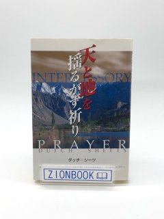 天と地を揺るがす祈り 著:ダッチ・シーツ