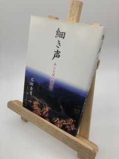 細き声 著:石田吉男