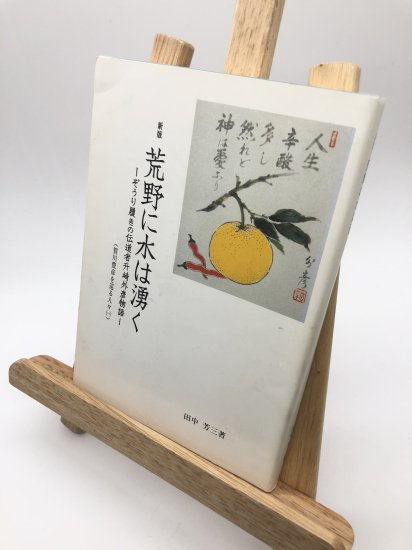 荒野に水は湧く 増補版 田中芳三著 人文