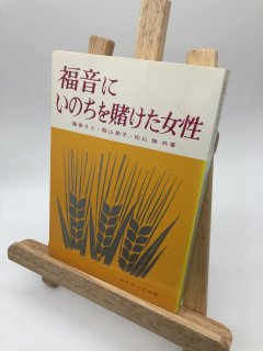 福音にいのちを賭けた女性