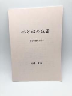心と心の伝道 喜びの個人伝道 著:渡邉賢治