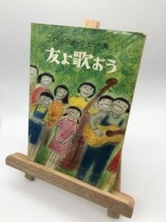 友よ歌おう