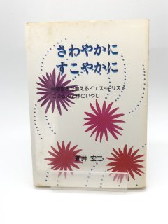 さわやかに すこやかに 新約聖書が教えるイエス・キリストによる心と体のいやし 著:新井宏二