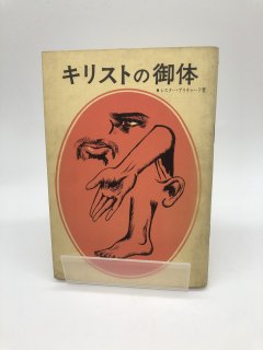 キリストの御体 著:レスター・プリチャード