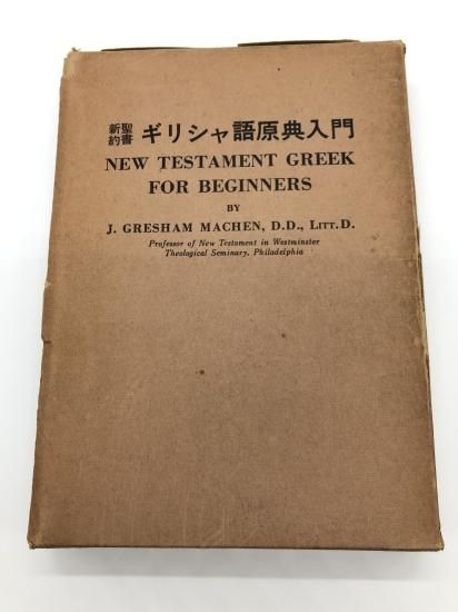 新訳聖書ギリシャ語原典入門 著: J.G.メイチェン／田辺 滋